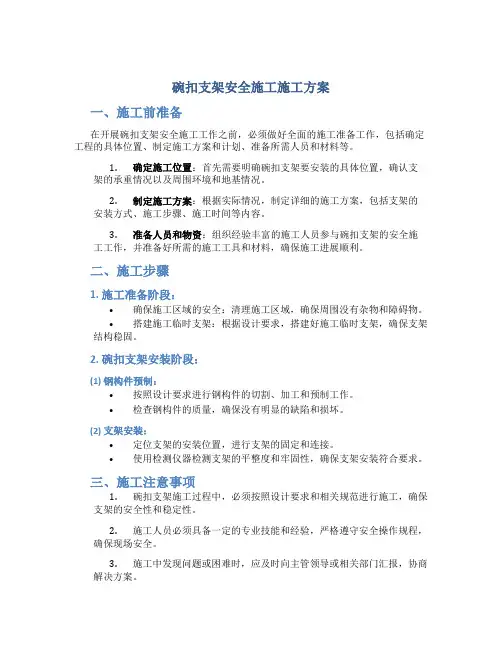 碗扣支架安全施工施工方案