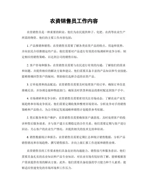 农资销售员工作内容