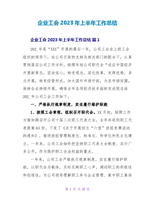 企业工会2023年上半年工作总结