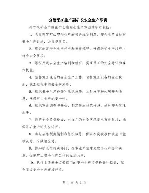 分管采矿生产副矿长安全生产职责