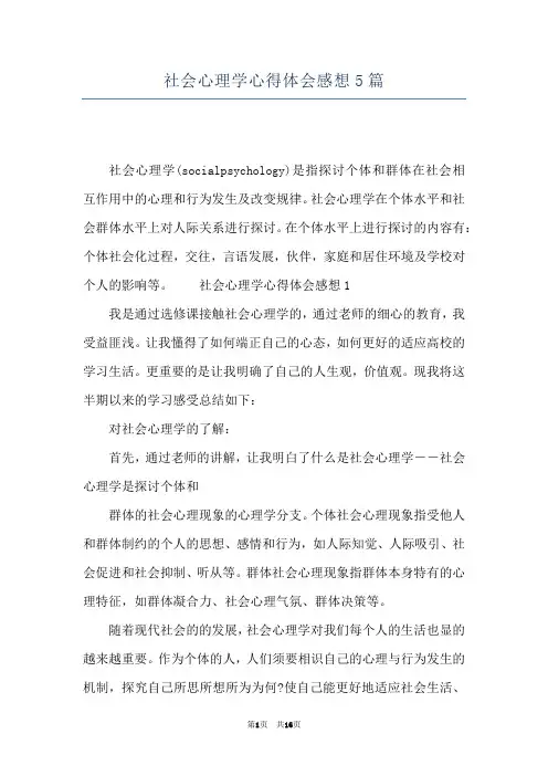 社会心理学心得体会感想5篇