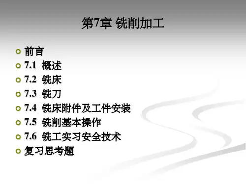 第七章铣削加工PPT课件