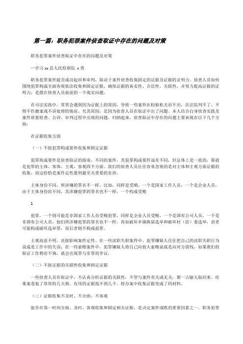 职务犯罪案件侦查取证中存在的问题及对策★[修改版]