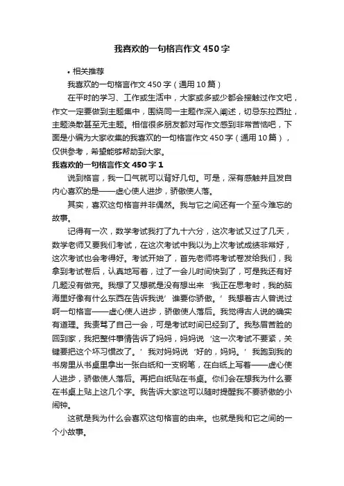 我喜欢的一句格言作文450字