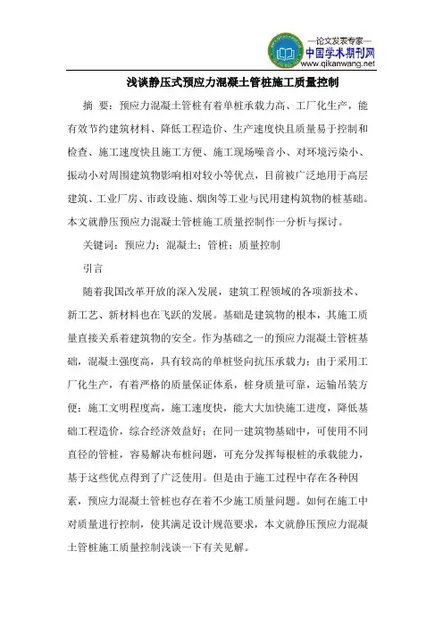 静压式预应力混凝土管桩施工质量控制