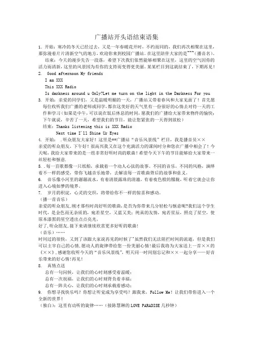 广播站开头语结束语集