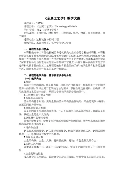 《金属工艺学》教学大纲-48学时.doc