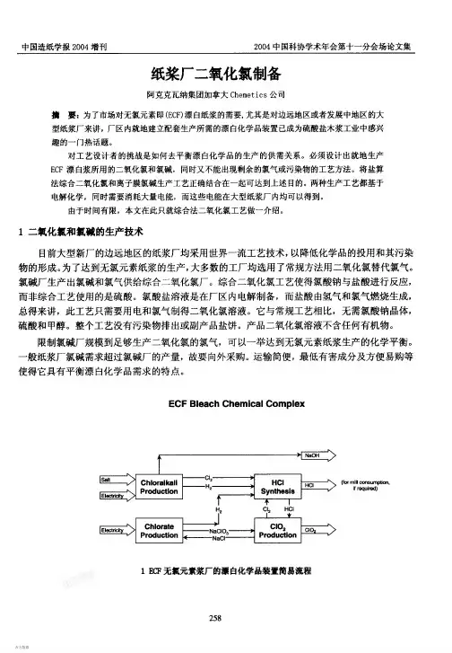 纸浆厂二氧化氯制备