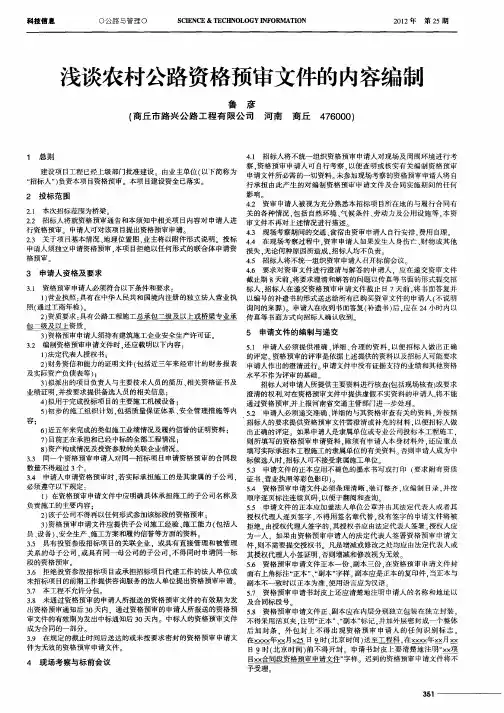 浅谈农村公路资格预审文件的内容编制