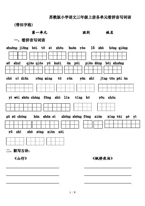 苏教版小学语文三年级上册各单元看拼音写词语(带田字格)