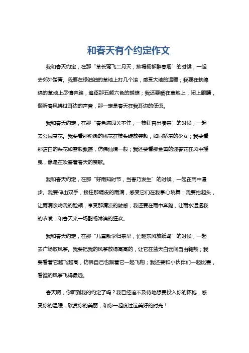 和春天有个约定作文