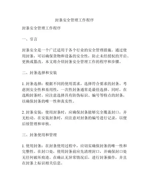 封条安全管理工作程序