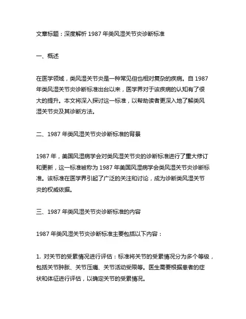 1987年类风湿关节炎诊断标准