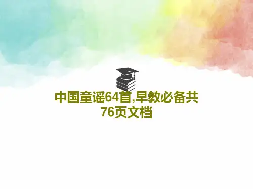 中国童谣64首,早教必备共76页文档PPT共78页