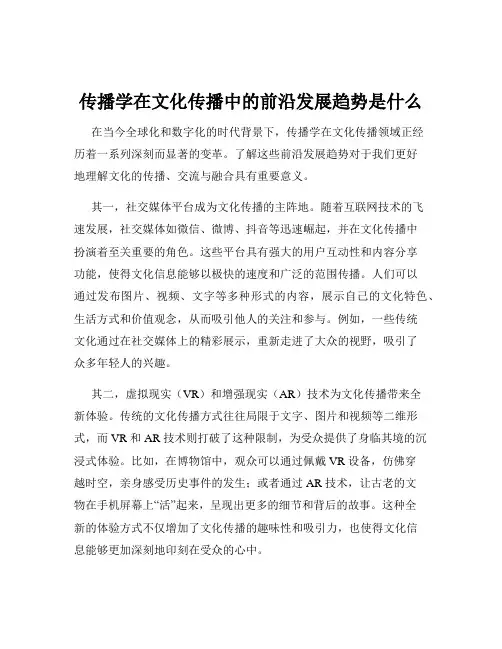 传播学在文化传播中的前沿发展趋势是什么