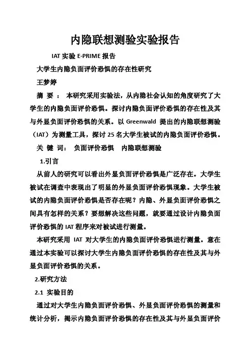 内隐联想测验实验报告