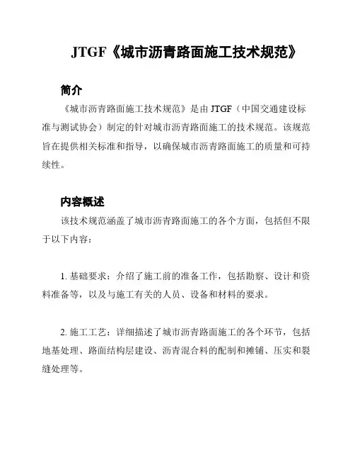 JTGF《城市沥青路面施工技术规范》