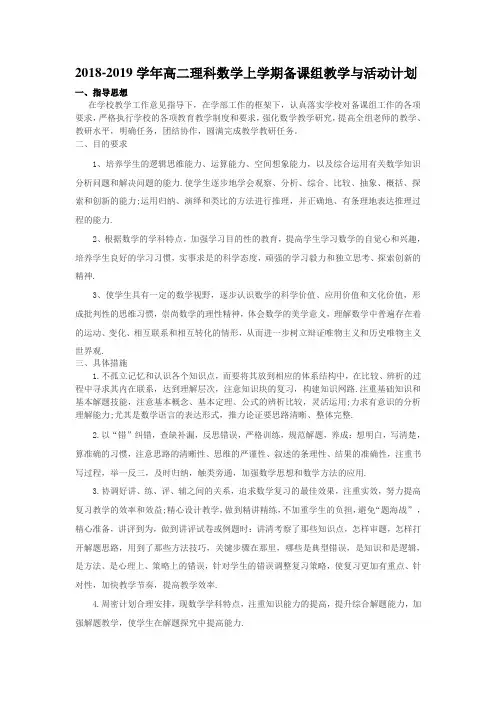 高中数学复习提升-2018-2019高二数学理(上)备课组工作计划(含下)