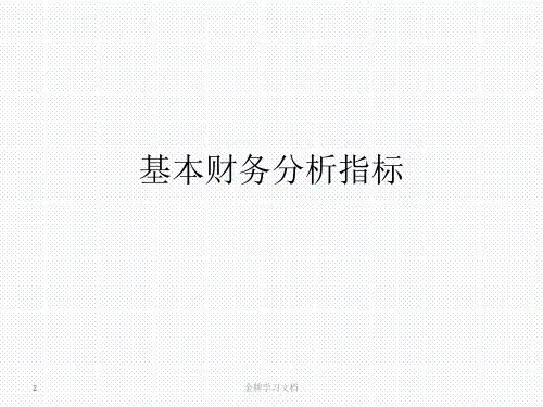 基本财务分析指标