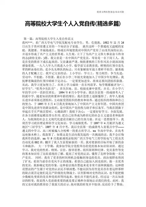 高等院校大学生个人入党自传(精选多篇)