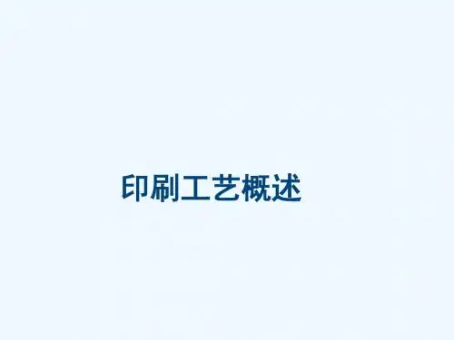 印刷工艺概述