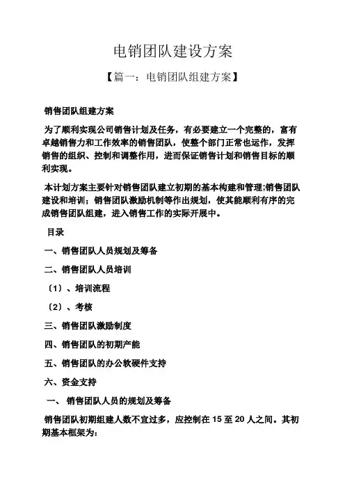 活动方案之电销团队建设方案