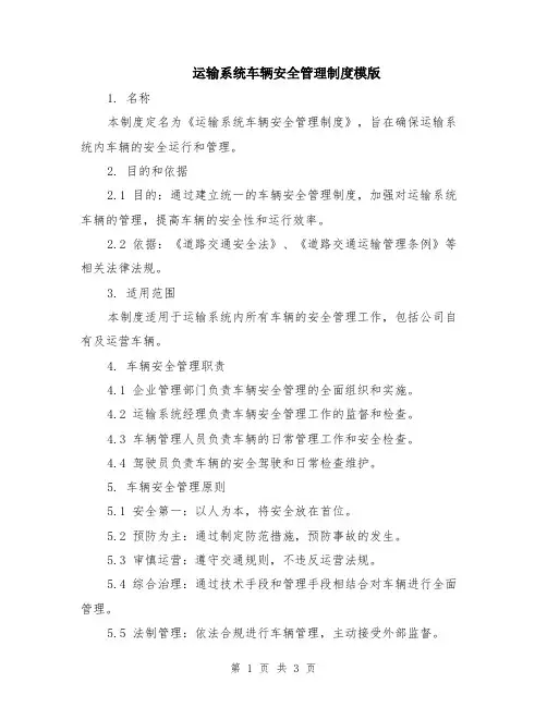 运输系统车辆安全管理制度模版