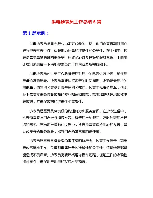供电抄表员工作总结6篇