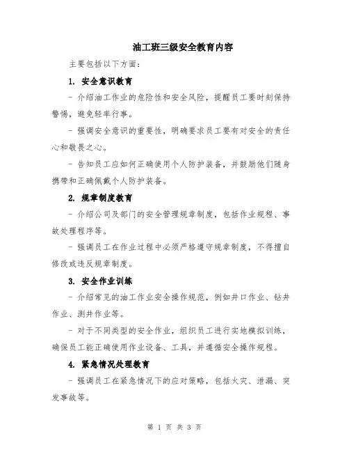 油工班三级安全教育内容
