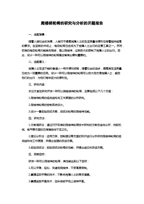 爬楼梯轮椅的研究与分析的开题报告