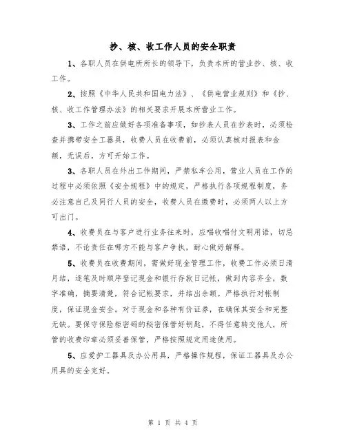 抄、核、收工作人员的安全职责(3篇)