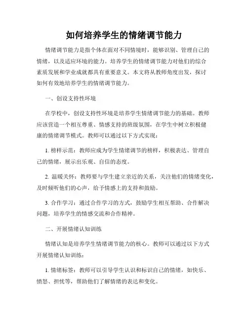 如何培养学生的情绪调节能力