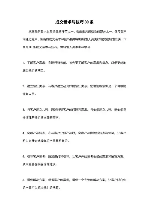 成交话术与技巧30条