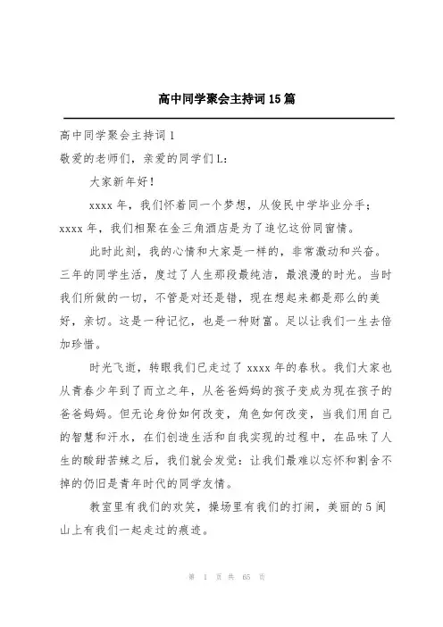 高中同学聚会主持词15篇