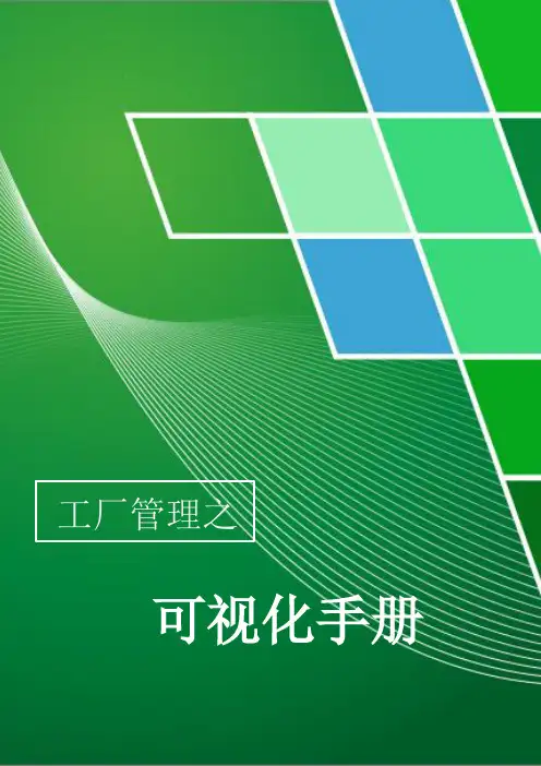 工厂现场管理之可视化手册