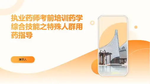 执业药师考前培训药学综合技能之特殊人群用药指导