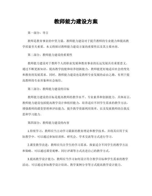 教师能力建设方案