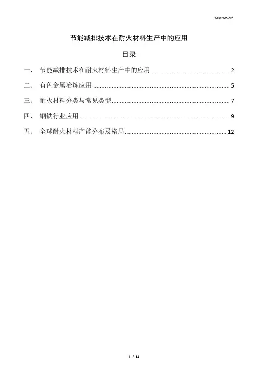 节能减排技术在耐火材料生产中的应用