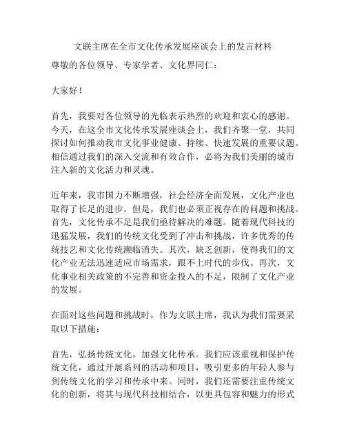 文联主席在全市文化传承发展座谈会上的发言材料