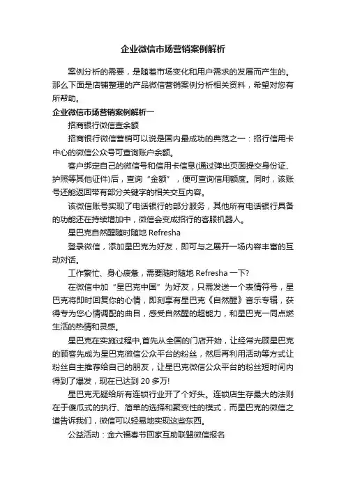 企业微信市场营销案例解析
