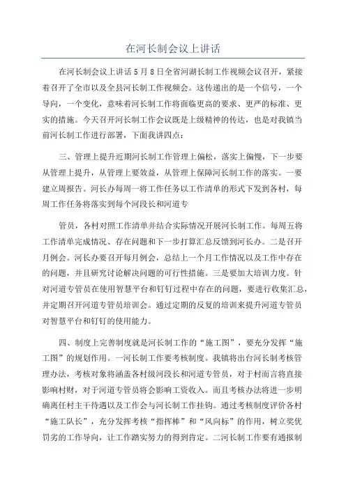 在河长制会议上讲话