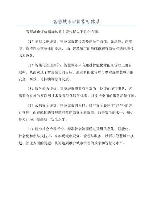 智慧城市评价指标体系