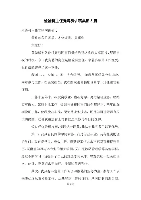 检验科主任竞聘演讲稿集锦5篇