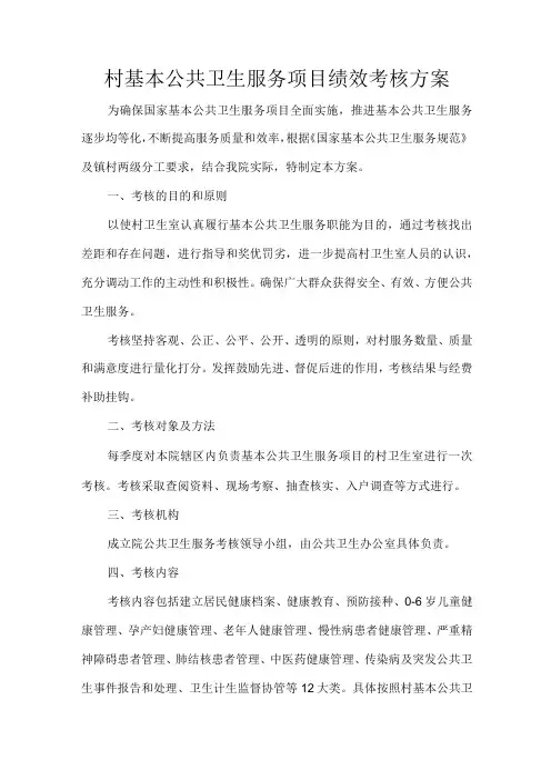 村基本公共卫生服务项目绩效考核方案