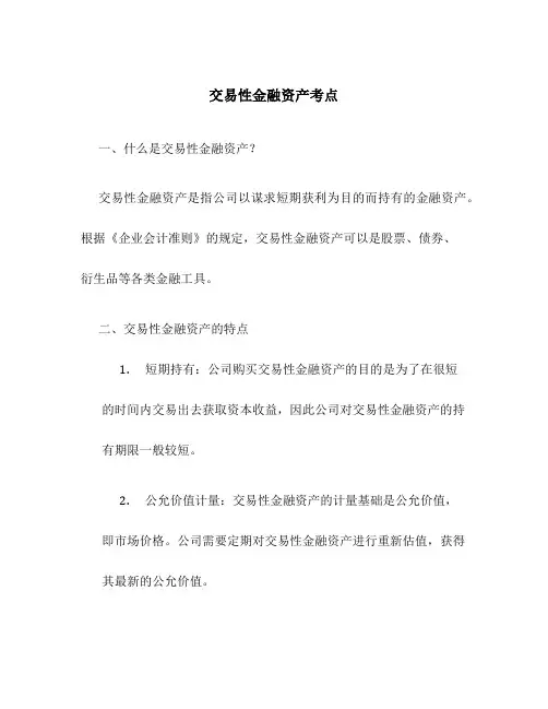 交易性金融资产考点