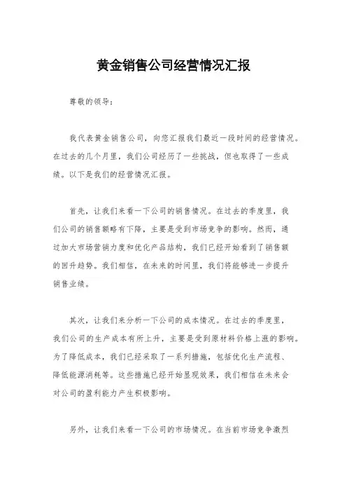 黄金销售公司经营情况汇报