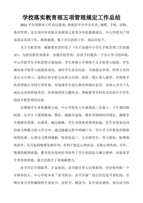 学校落实教育部五项管理规定工作总结