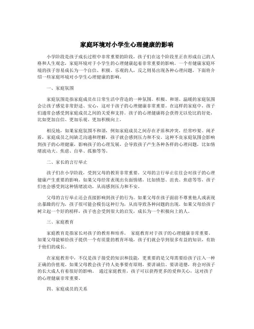 家庭环境对小学生心理健康的影响