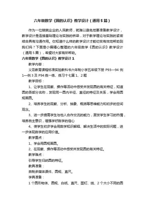 六年级数学《圆的认识》教学设计（通用5篇）