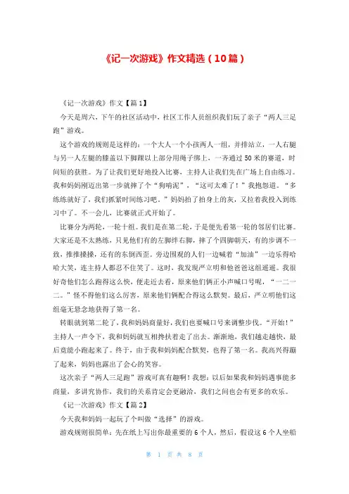 《记一次游戏》作文精选(10篇)